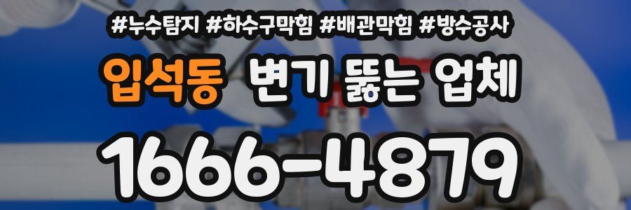 입석동 변기 뚫는 업체