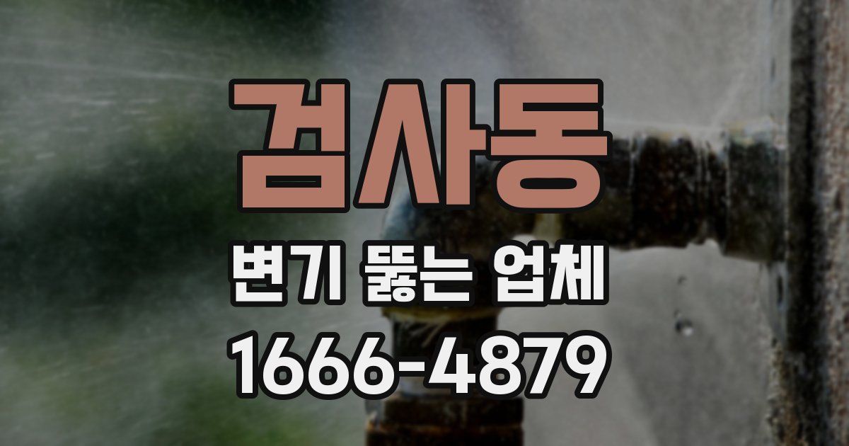 검사동 변기 뚫는 업체