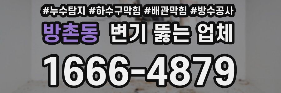 방촌동 변기 뚫는 업체