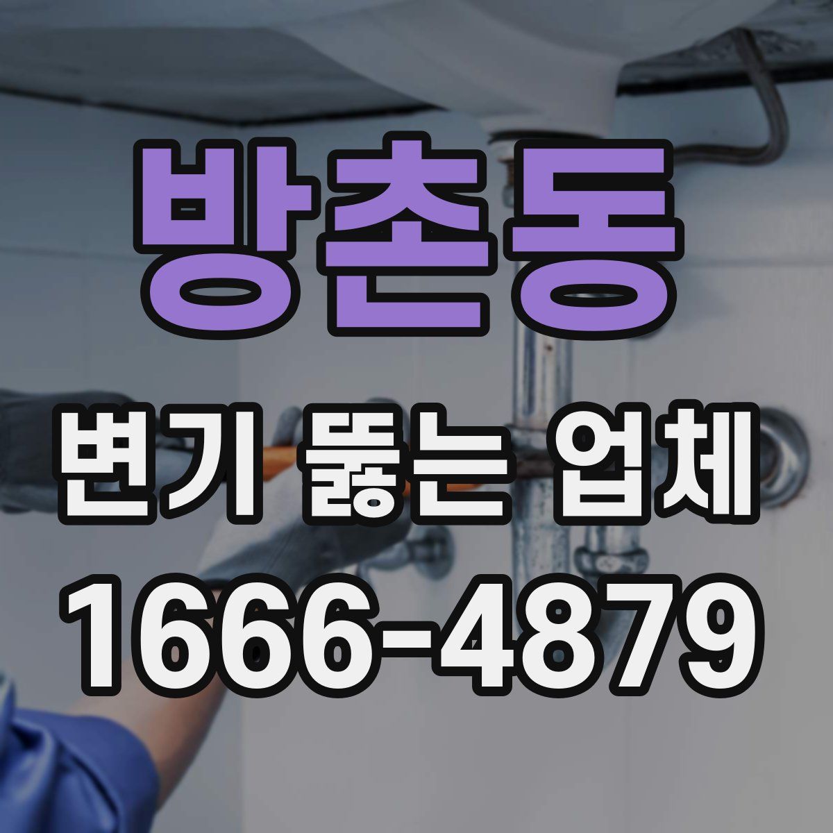 방촌동 변기 뚫는 업체