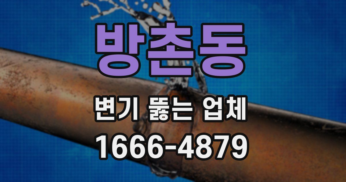 방촌동 변기 뚫는 업체