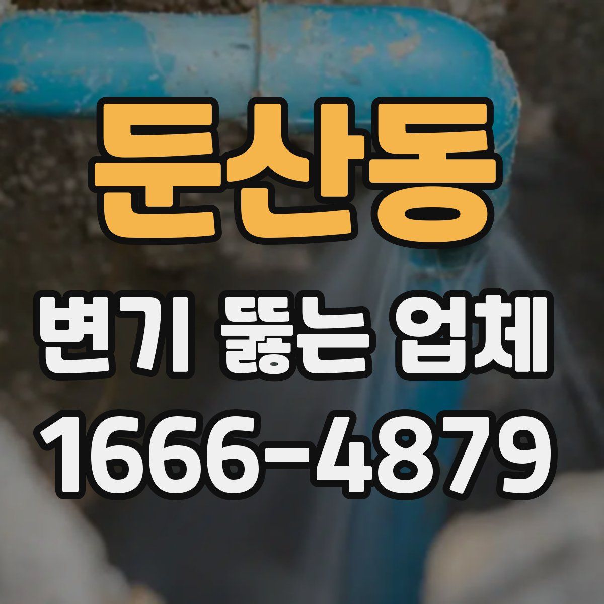 둔산동 변기 뚫는 업체