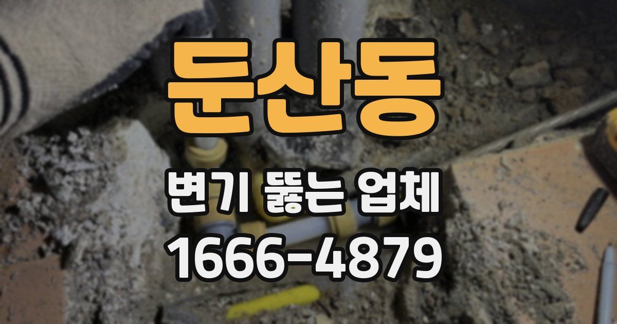둔산동 변기 뚫는 업체