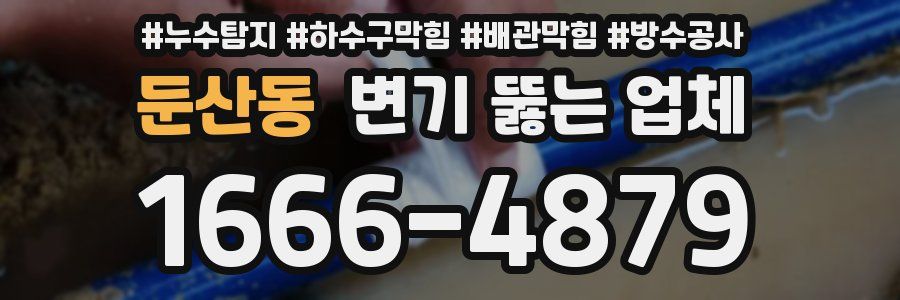 둔산동 변기 뚫는 업체