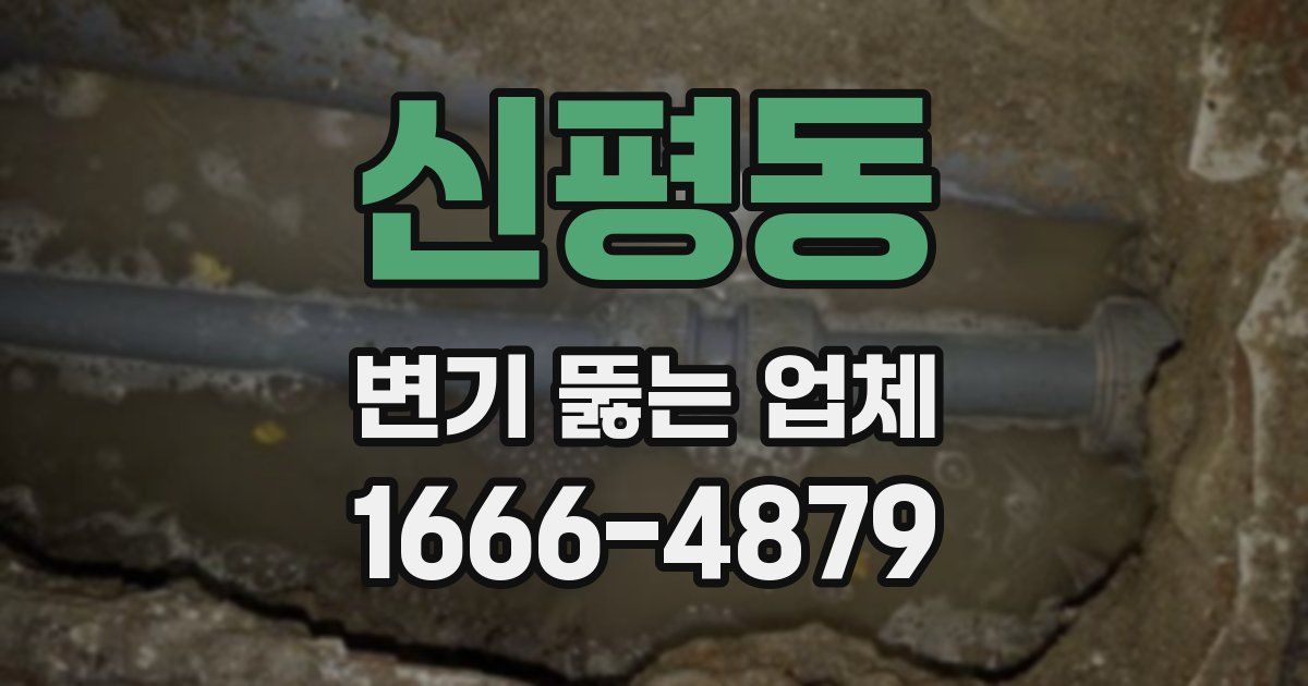 신평동 변기 뚫는 업체