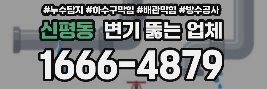 신평동 변기 뚫는 업체