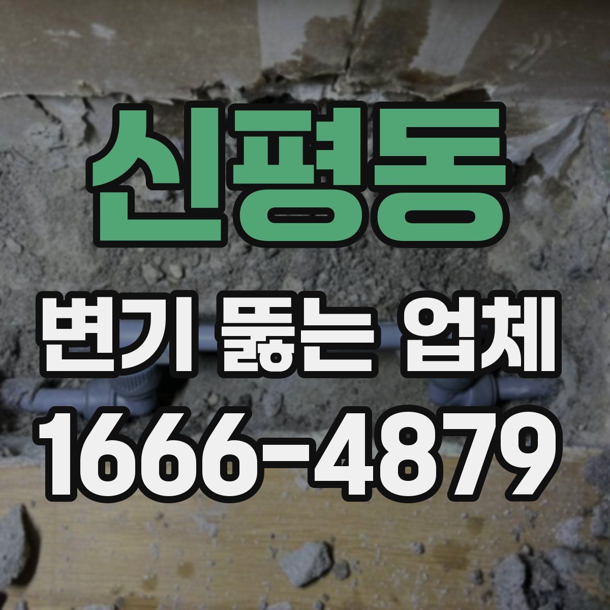 신평동 변기 뚫는 업체
