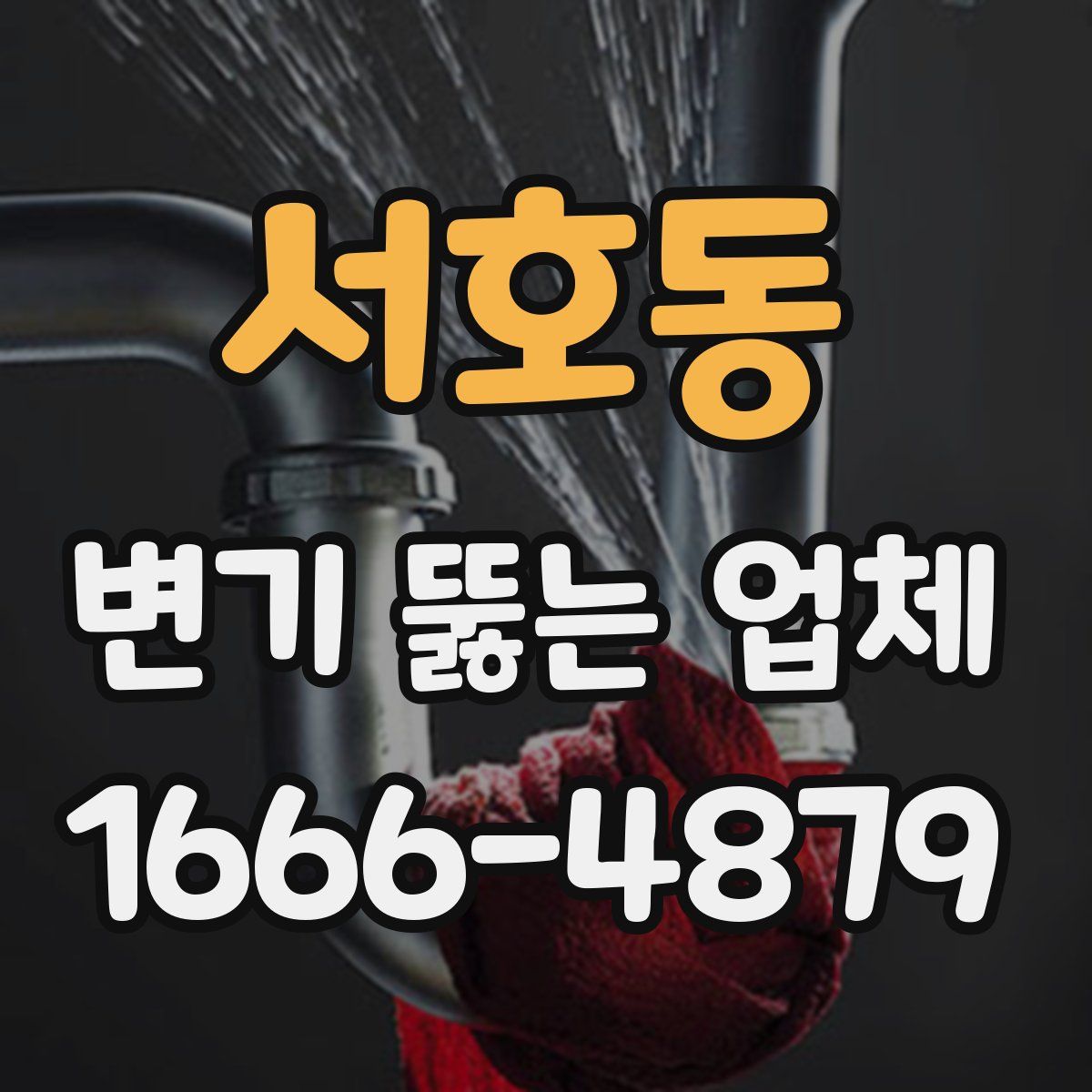 서호동 변기 뚫는 업체
