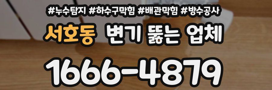 서호동 변기 뚫는 업체