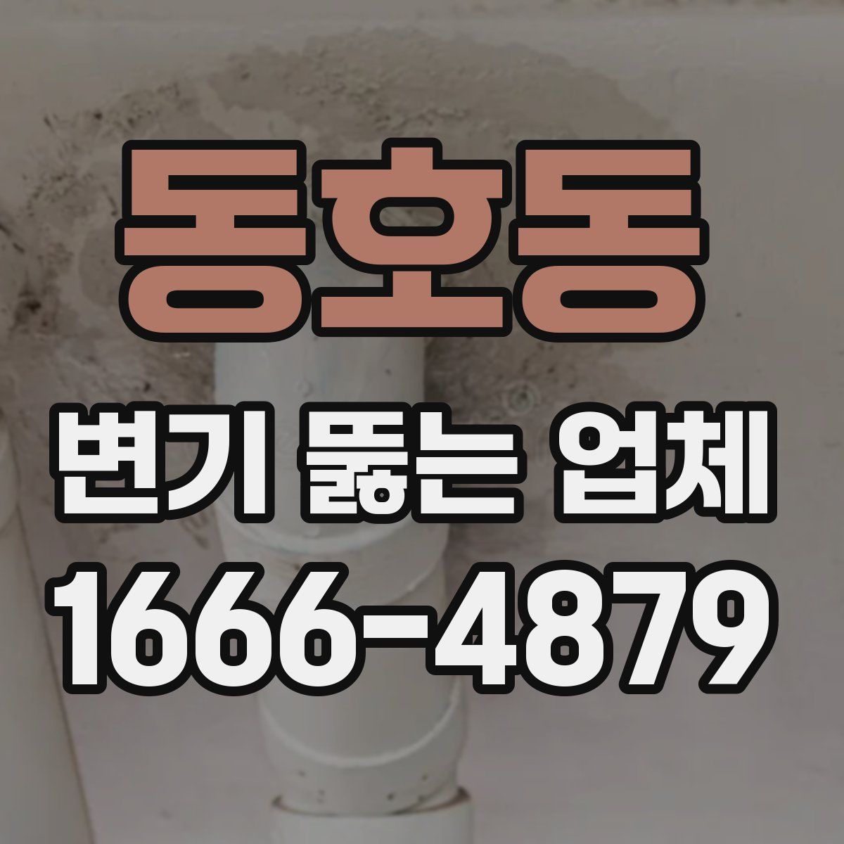 동호동 변기 뚫는 업체