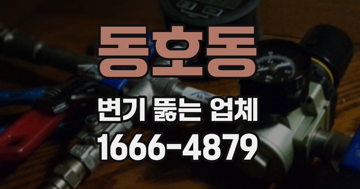 동호동 변기 뚫는 업체