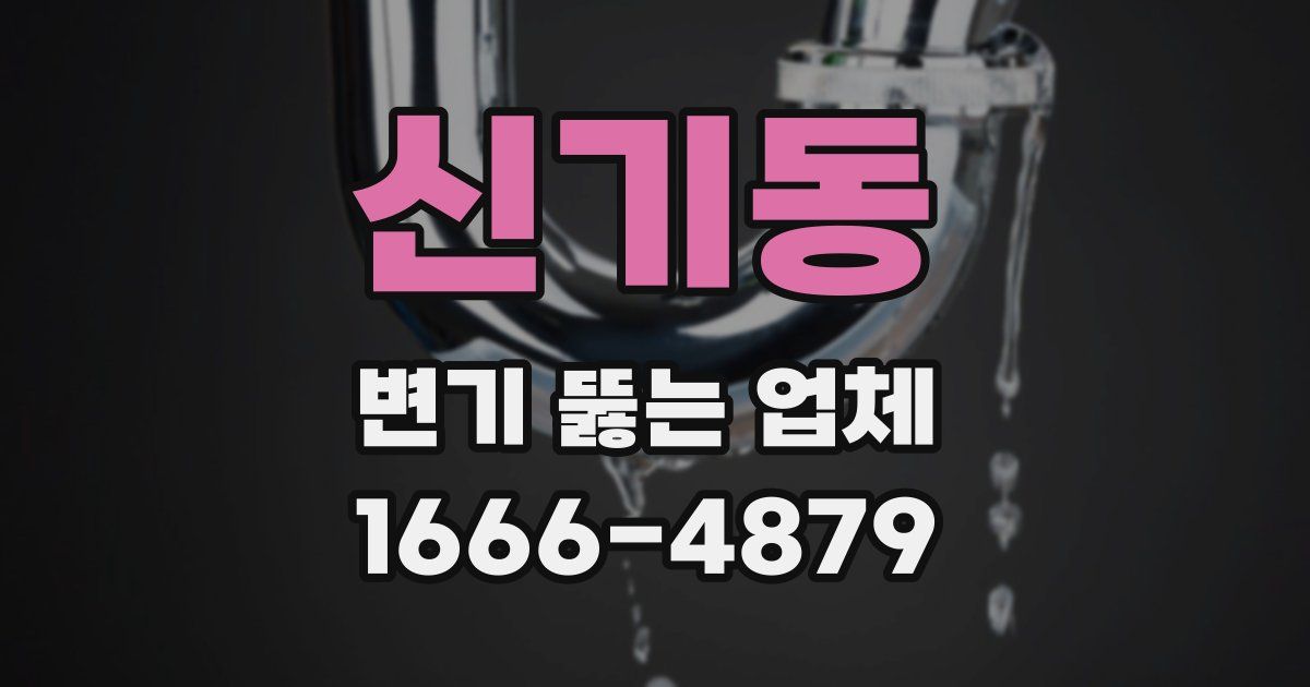 신기동 변기 뚫는 업체