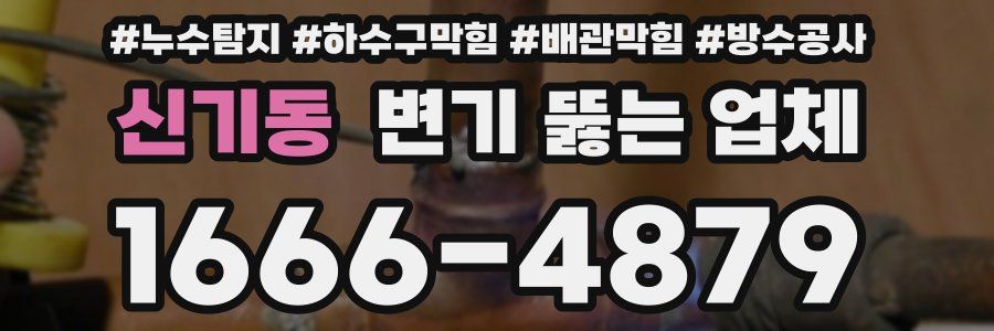 신기동 변기 뚫는 업체