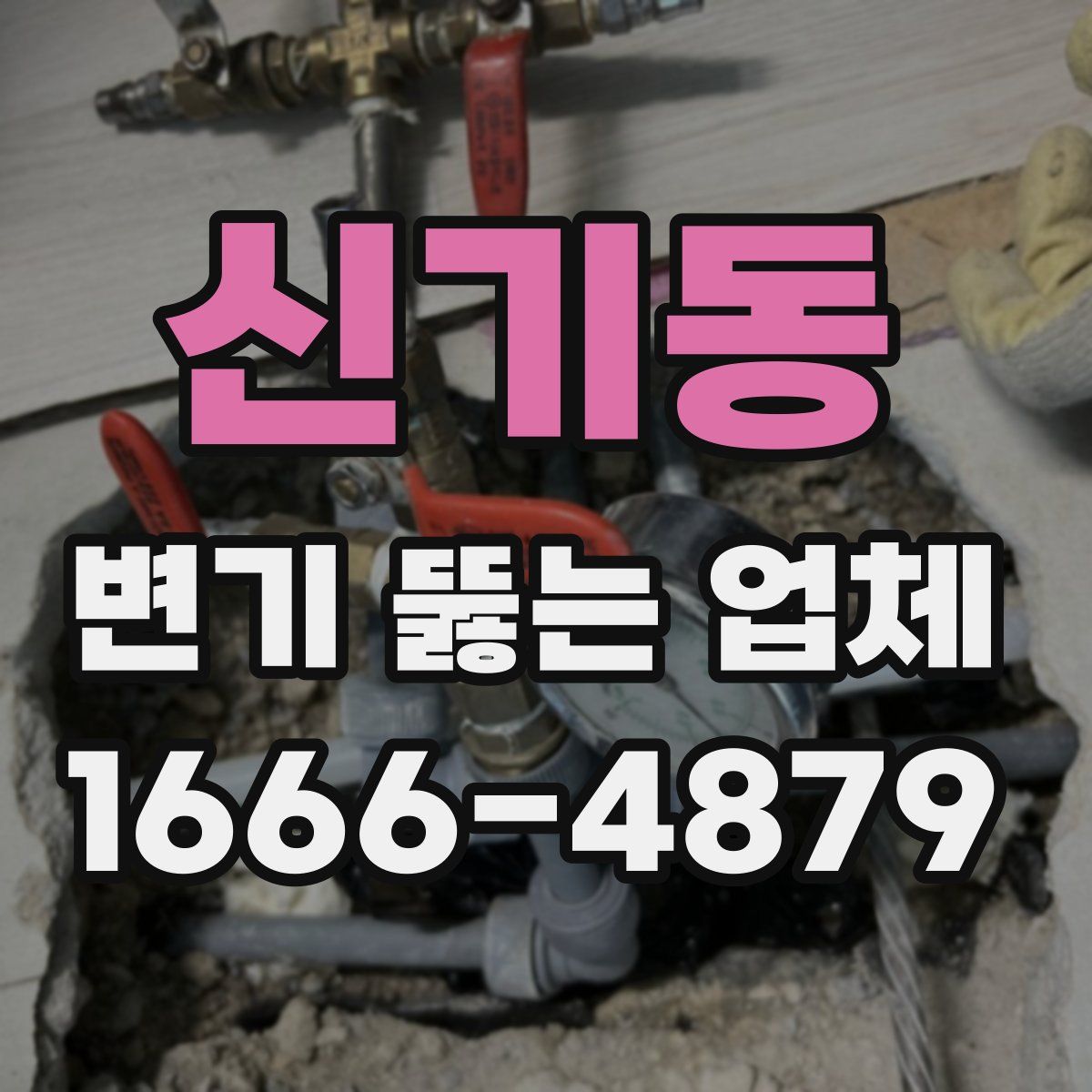 신기동 변기 뚫는 업체