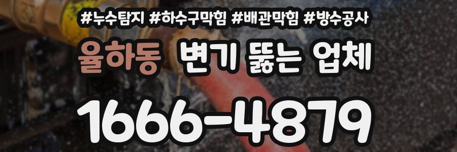 율하동 변기 뚫는 업체