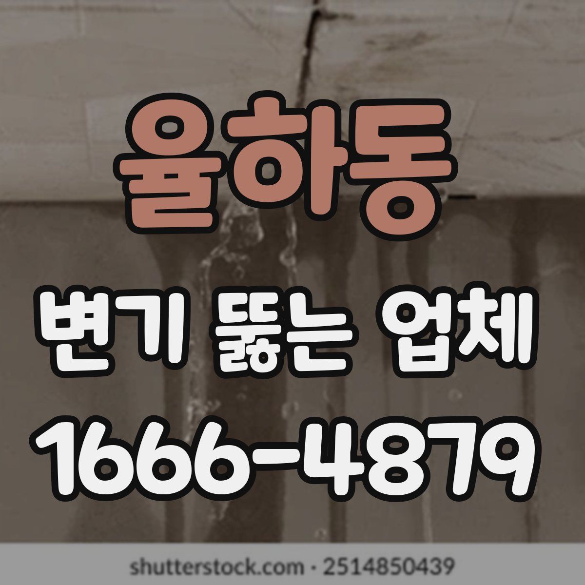 율하동 변기 뚫는 업체