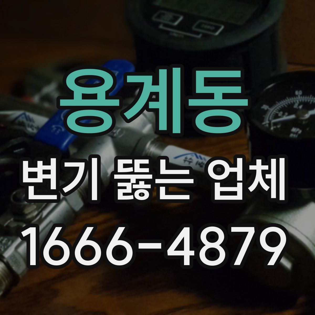 용계동 변기 뚫는 업체