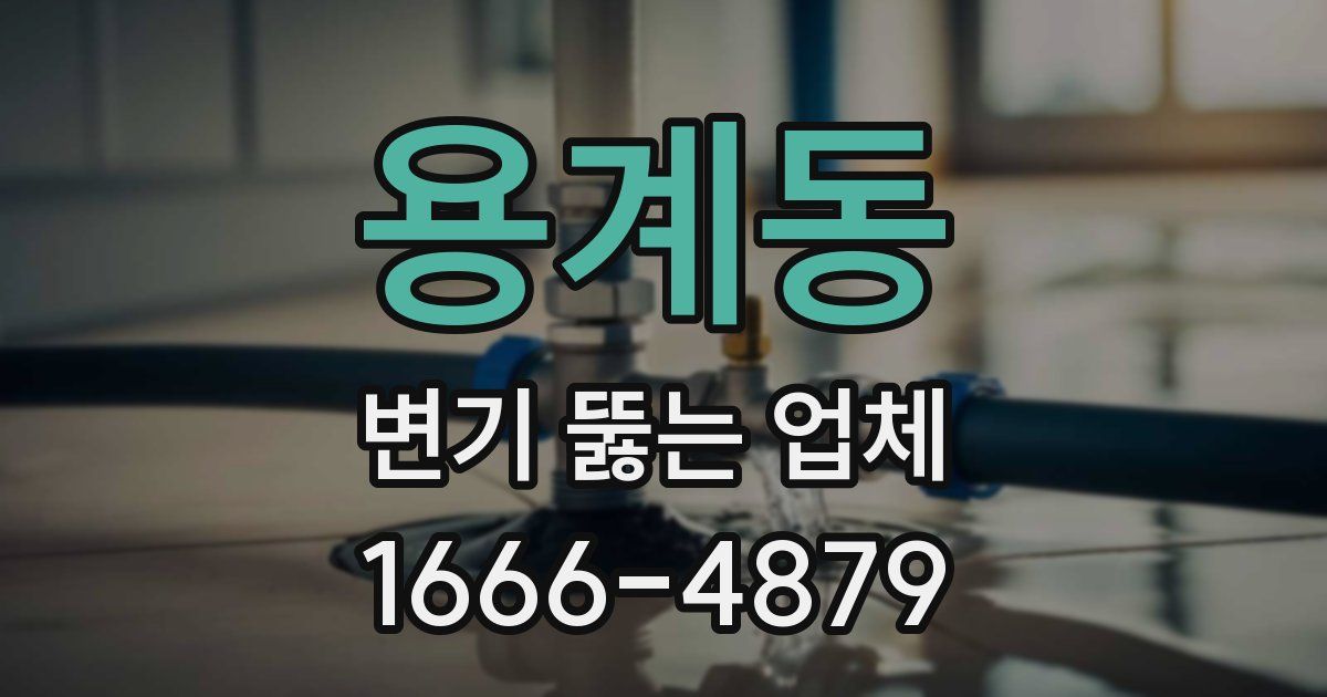 용계동 변기 뚫는 업체