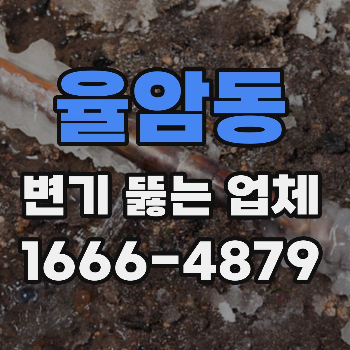 율암동 변기 뚫는 업체