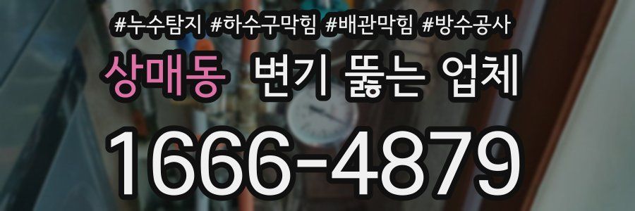 상매동 변기 뚫는 업체