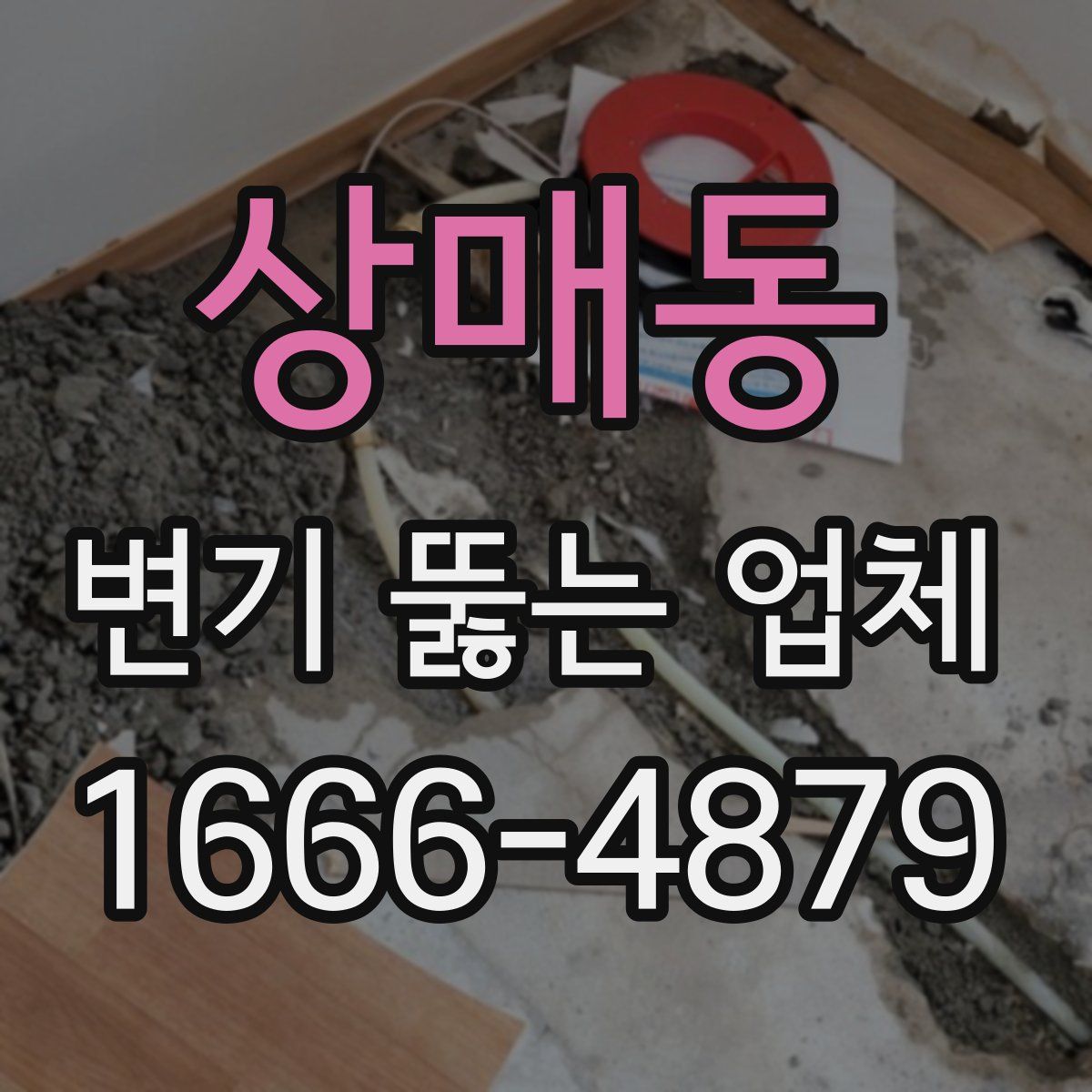 상매동 변기 뚫는 업체