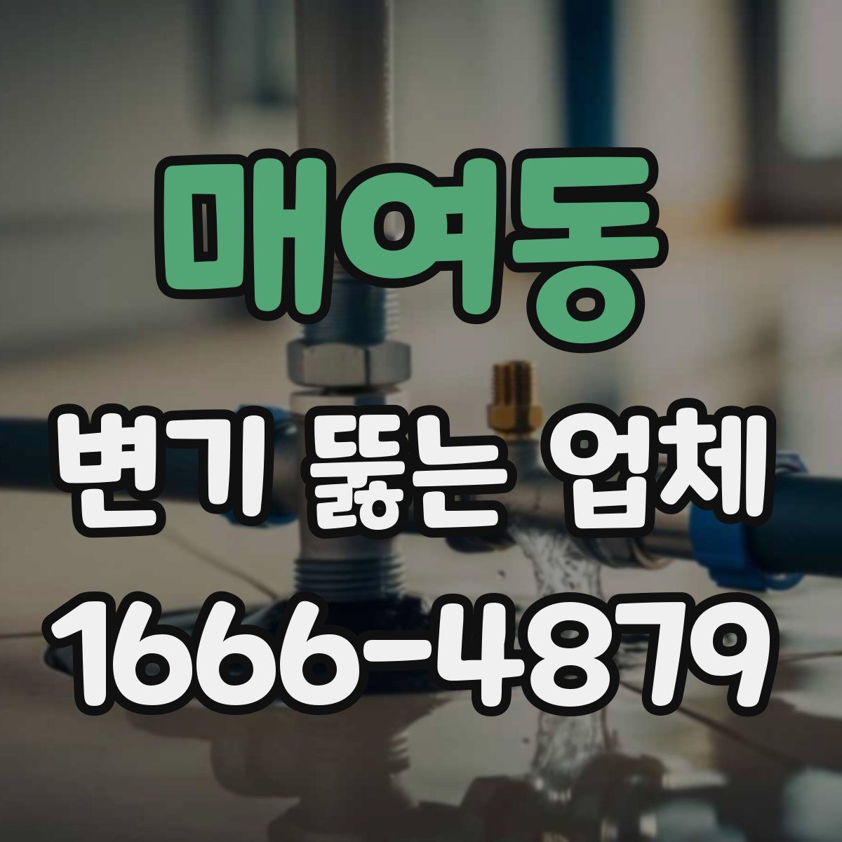매여동 변기 뚫는 업체