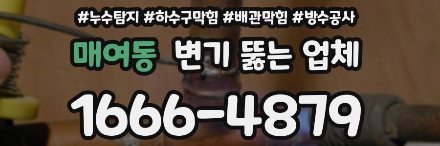매여동 변기 뚫는 업체
