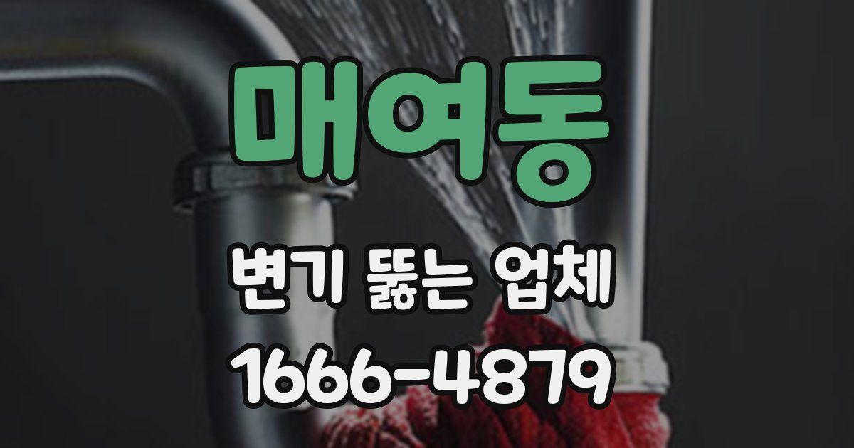 매여동 변기 뚫는 업체