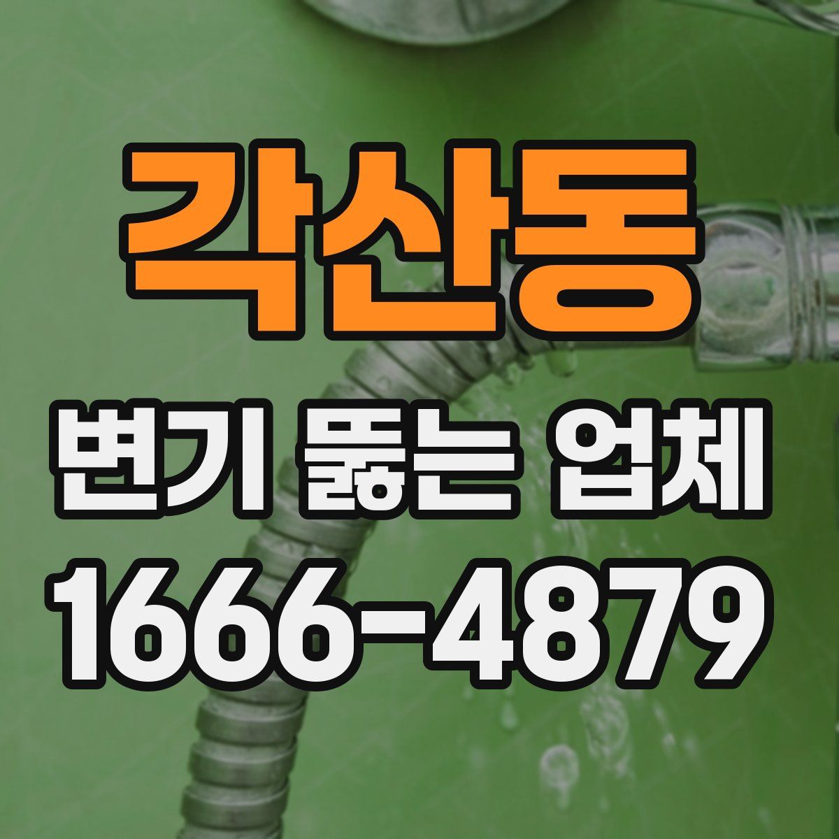 각산동 변기 뚫는 업체
