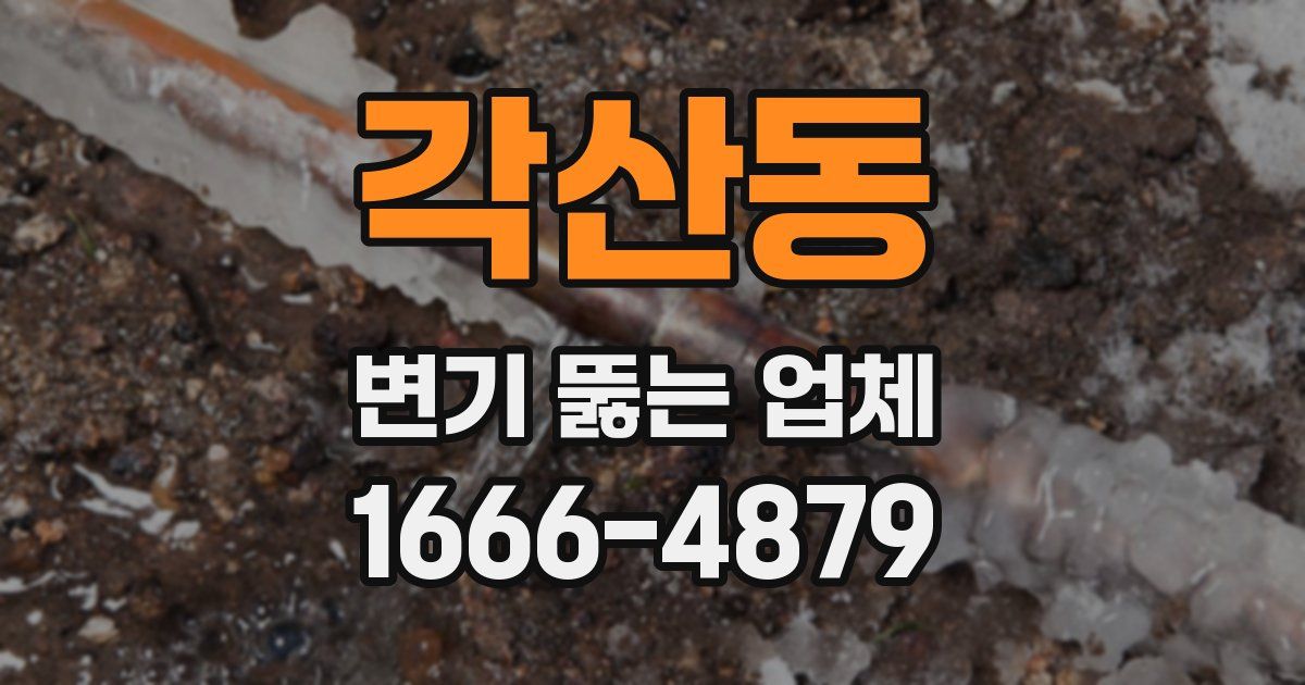 각산동 변기 뚫는 업체