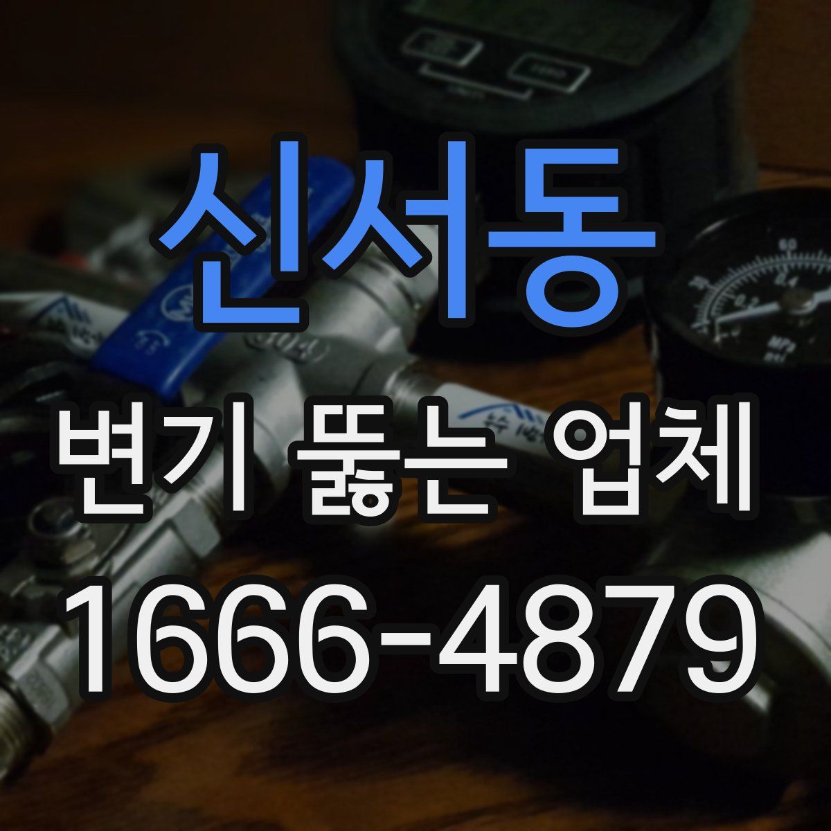신서동 변기 뚫는 업체
