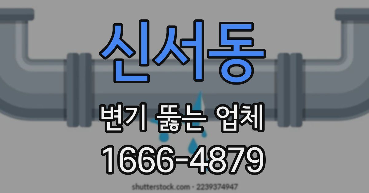 신서동 변기 뚫는 업체