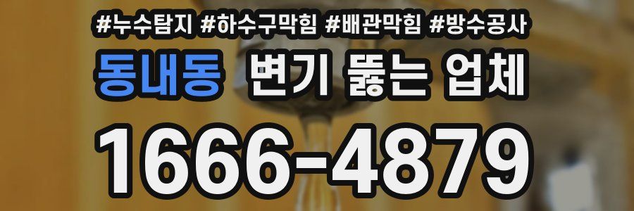 동내동 변기 뚫는 업체