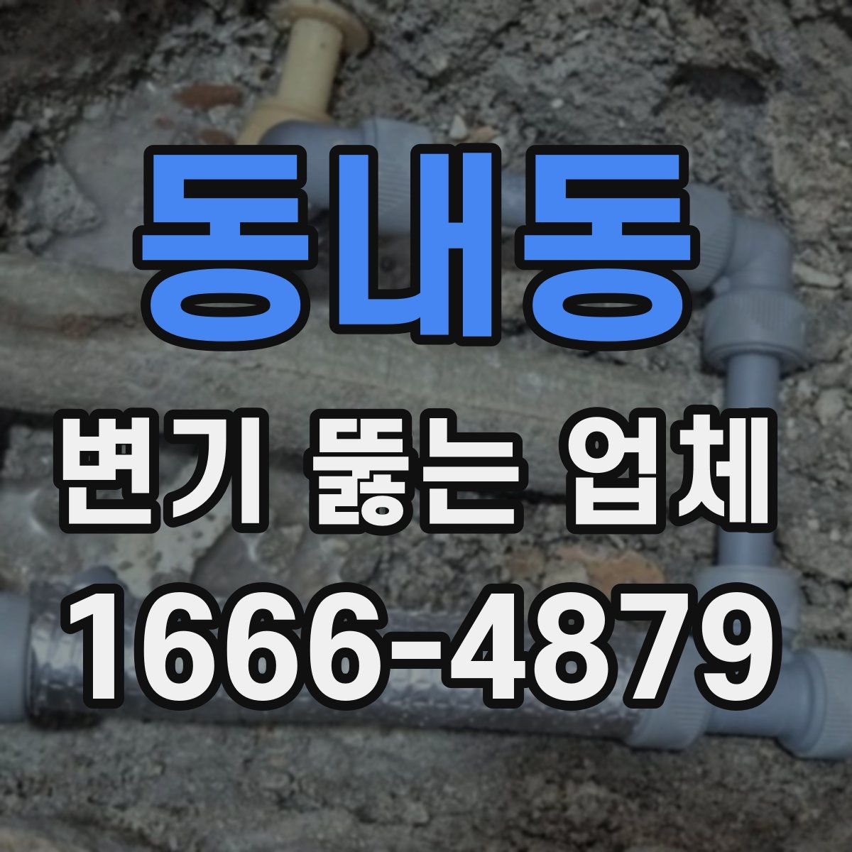 동내동 변기 뚫는 업체