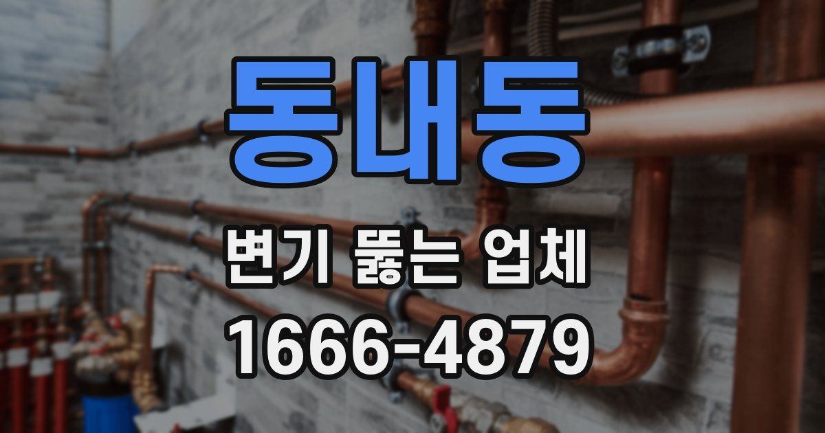 동내동 변기 뚫는 업체