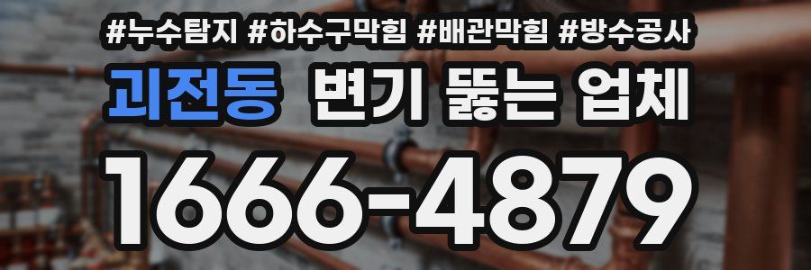 괴전동 변기 뚫는 업체