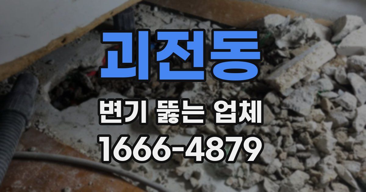 괴전동 변기 뚫는 업체