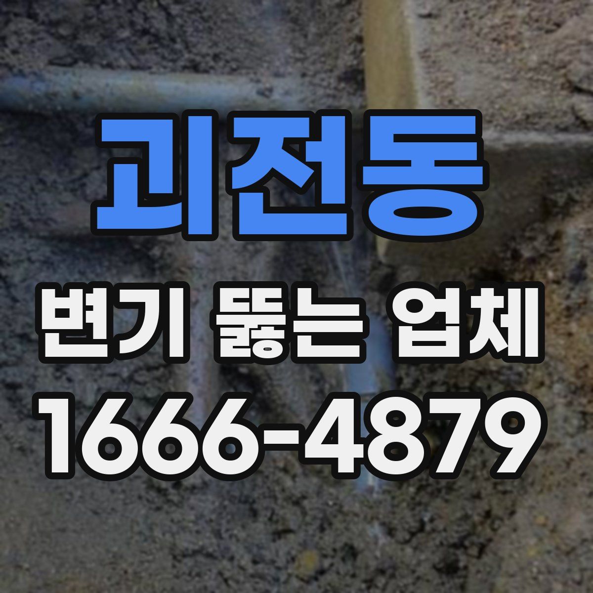 괴전동 변기 뚫는 업체