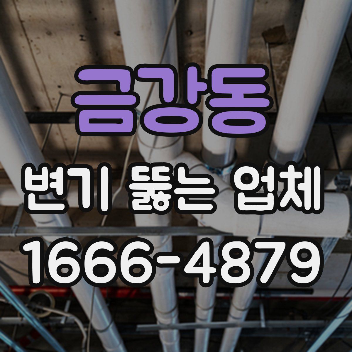 금강동 변기 뚫는 업체