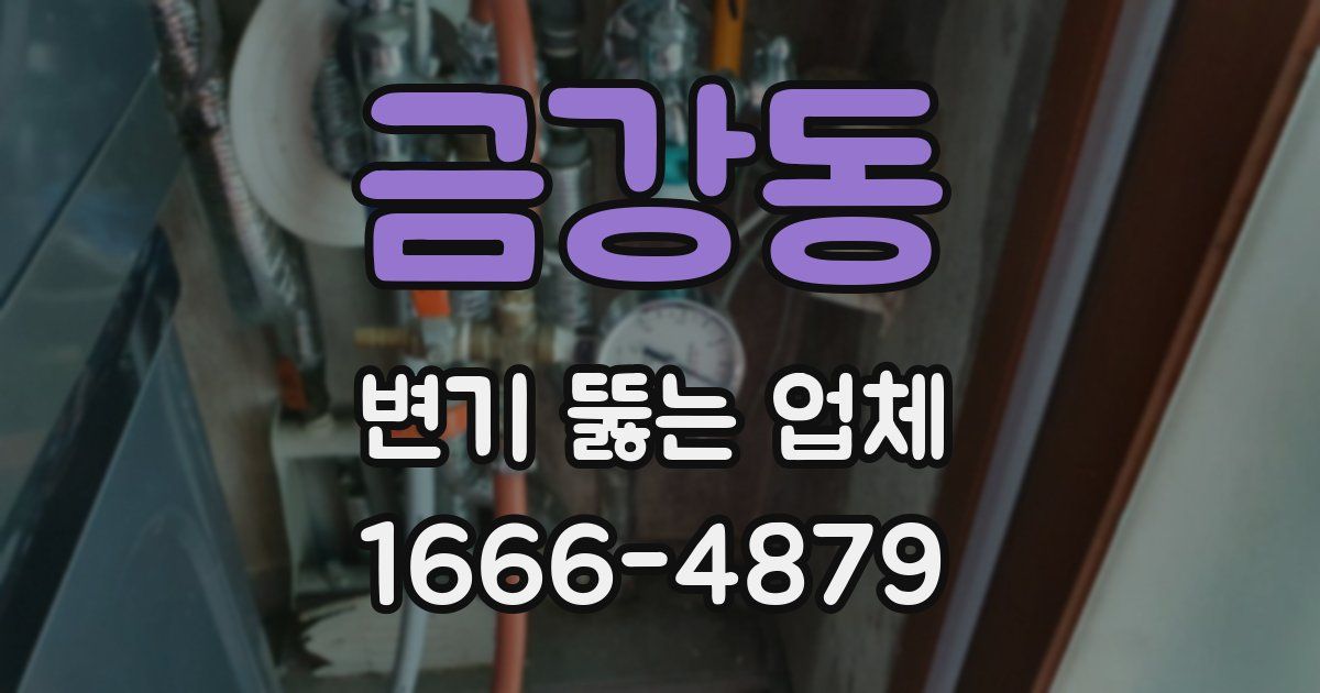 금강동 변기 뚫는 업체