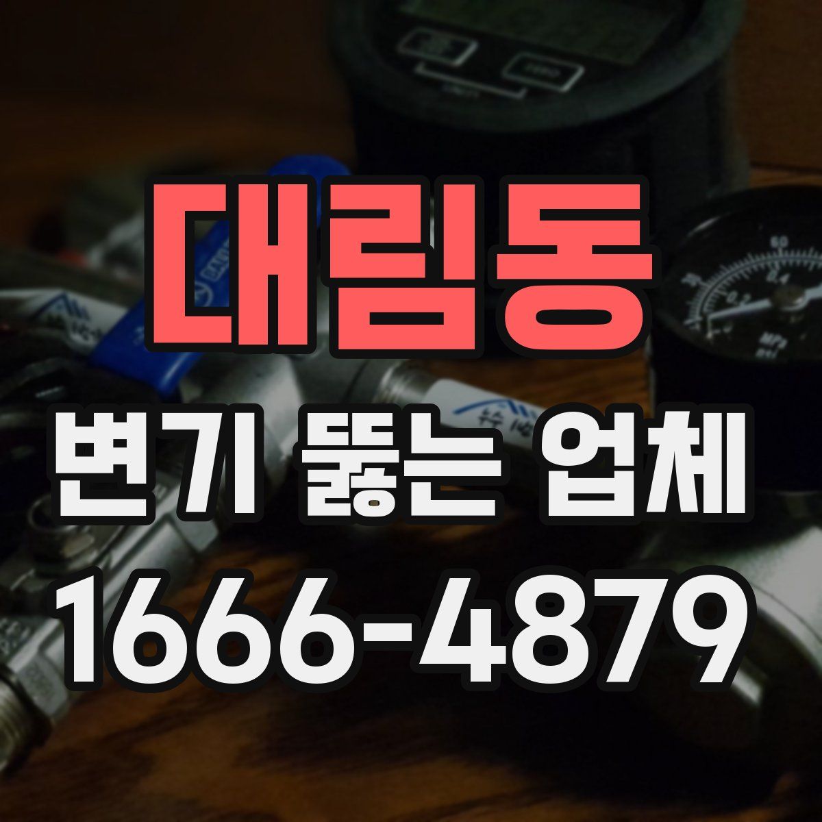 대림동 변기 뚫는 업체
