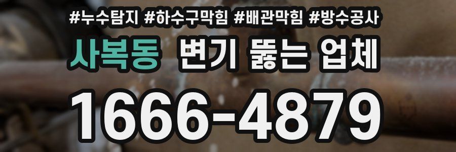사복동 변기 뚫는 업체