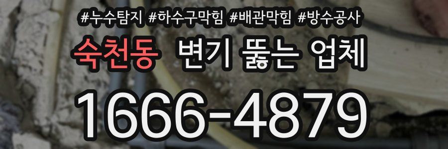 숙천동 변기 뚫는 업체