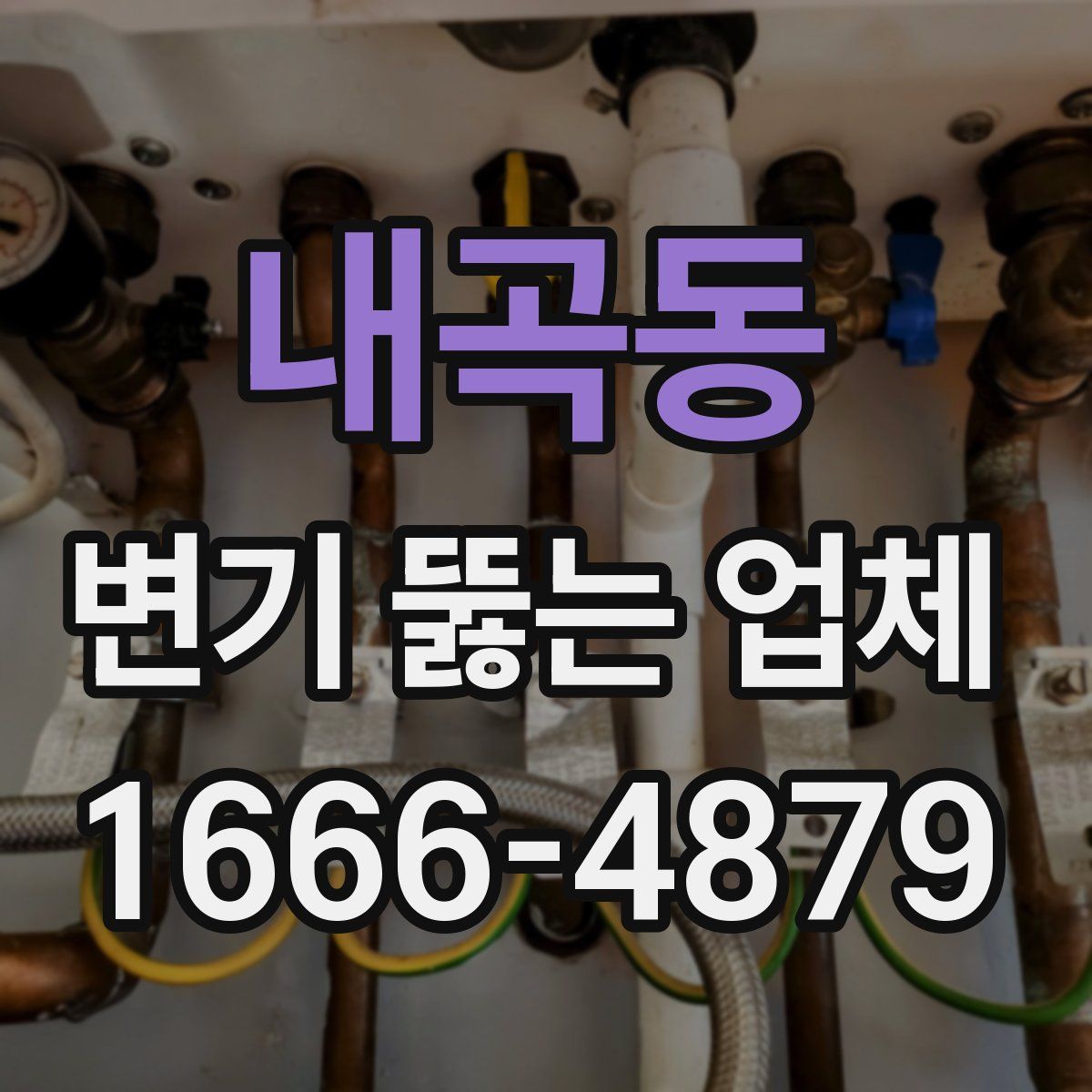 내곡동 변기 뚫는 업체