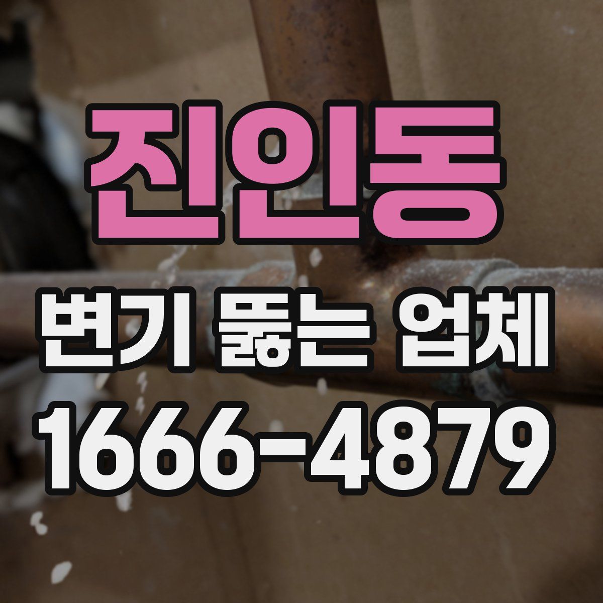 진인동 변기 뚫는 업체