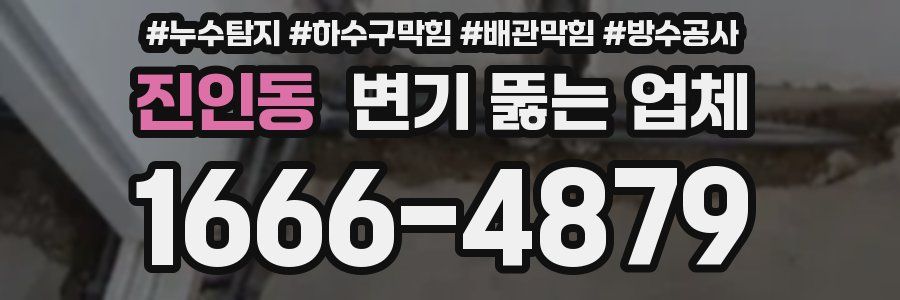 진인동 변기 뚫는 업체