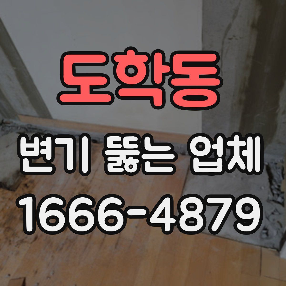 도학동 변기 뚫는 업체