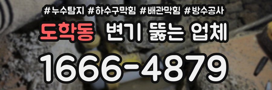 도학동 변기 뚫는 업체
