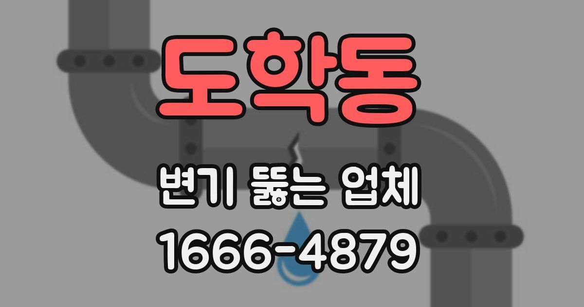 도학동 변기 뚫는 업체