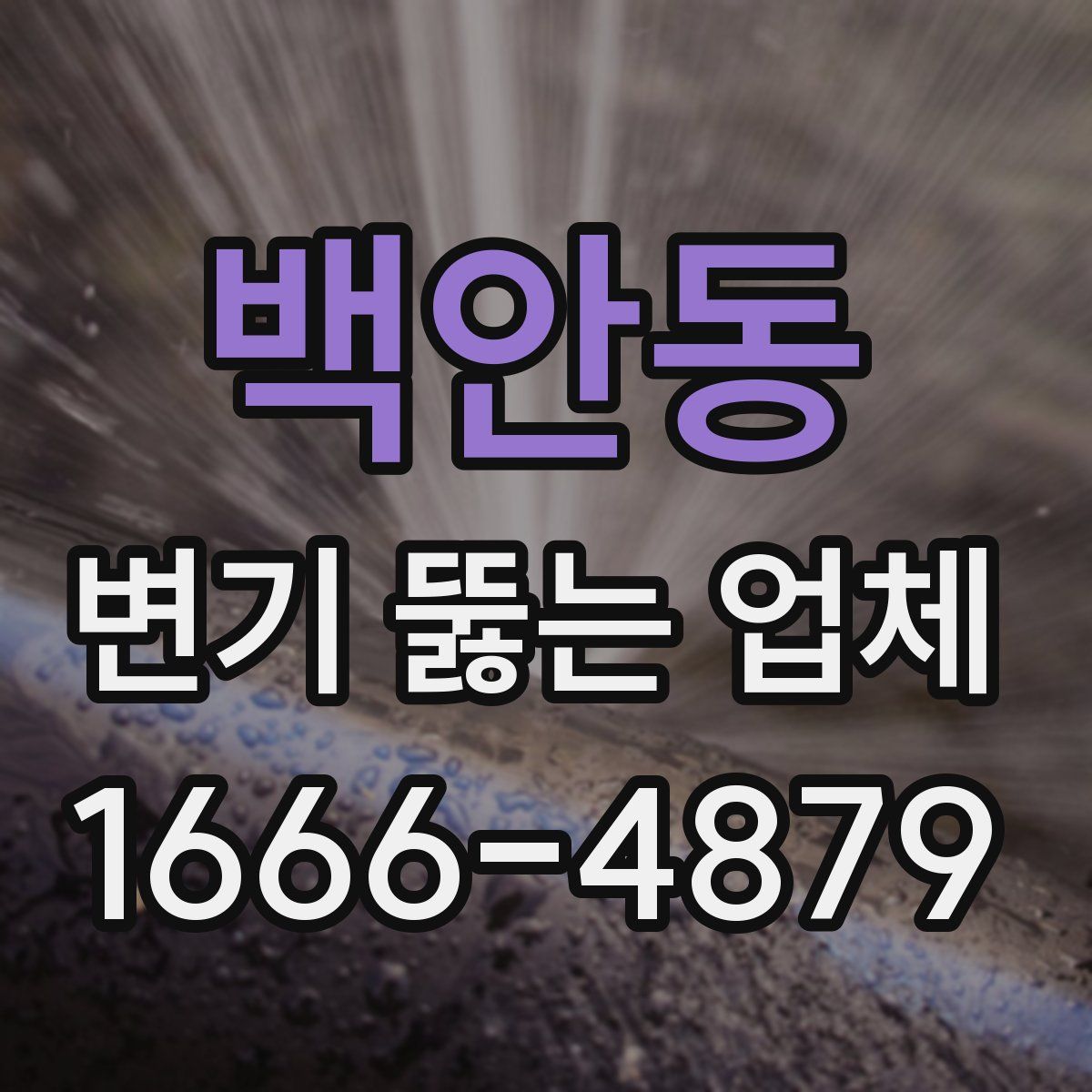 백안동 변기 뚫는 업체